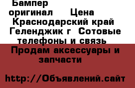 Samsung s6 Бампер shpigen NEO gibrid (оригинал ) › Цена ­ 500 - Краснодарский край, Геленджик г. Сотовые телефоны и связь » Продам аксессуары и запчасти   